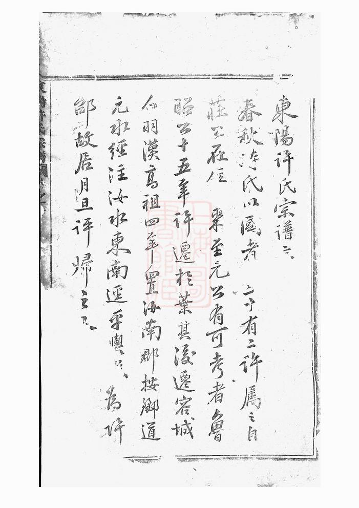 浙江东阳许氏宗谱（道光28年本）-中华家谱网