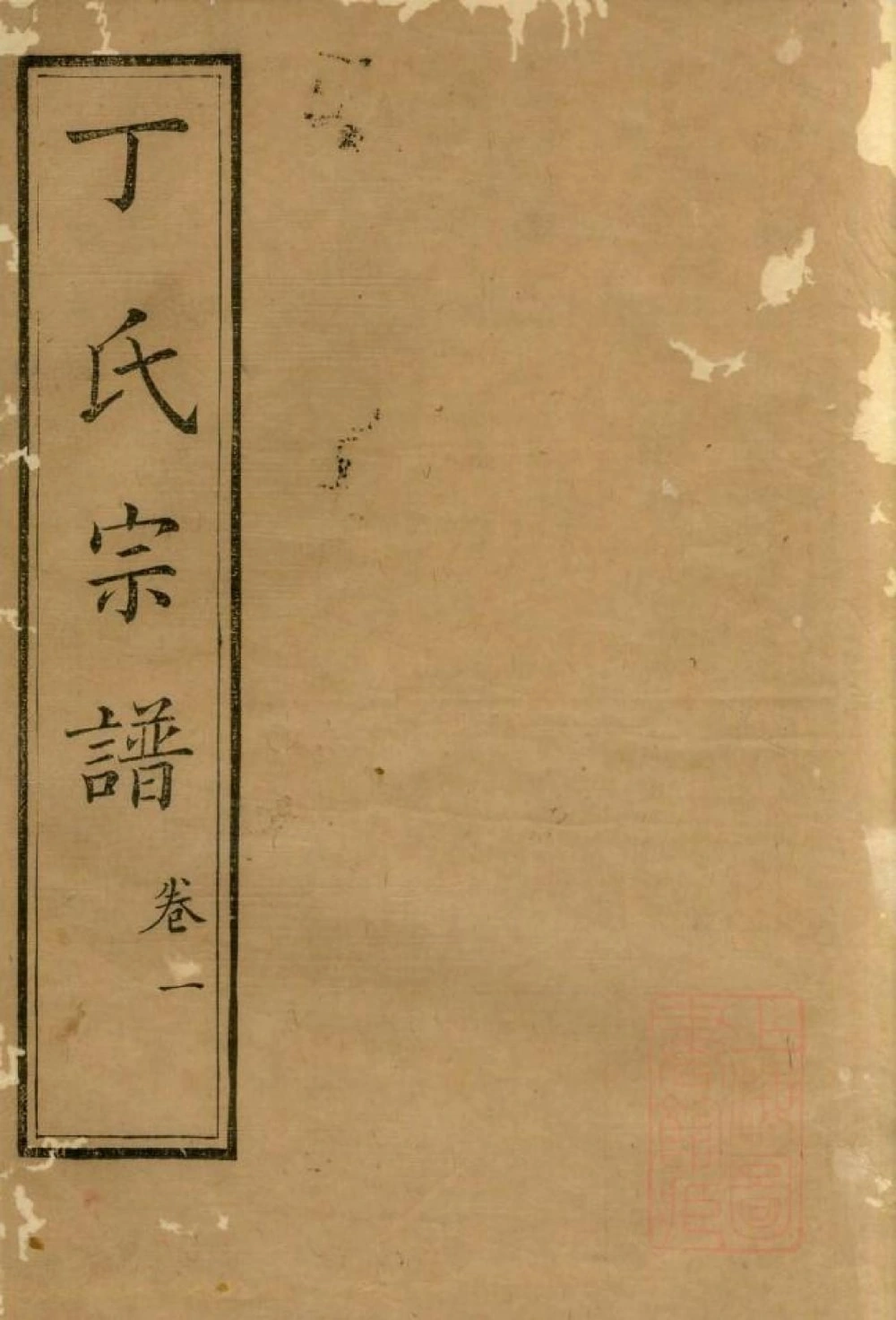 图片[1]-江苏南通丁氏族谱电子版PDF下载-中华家谱网