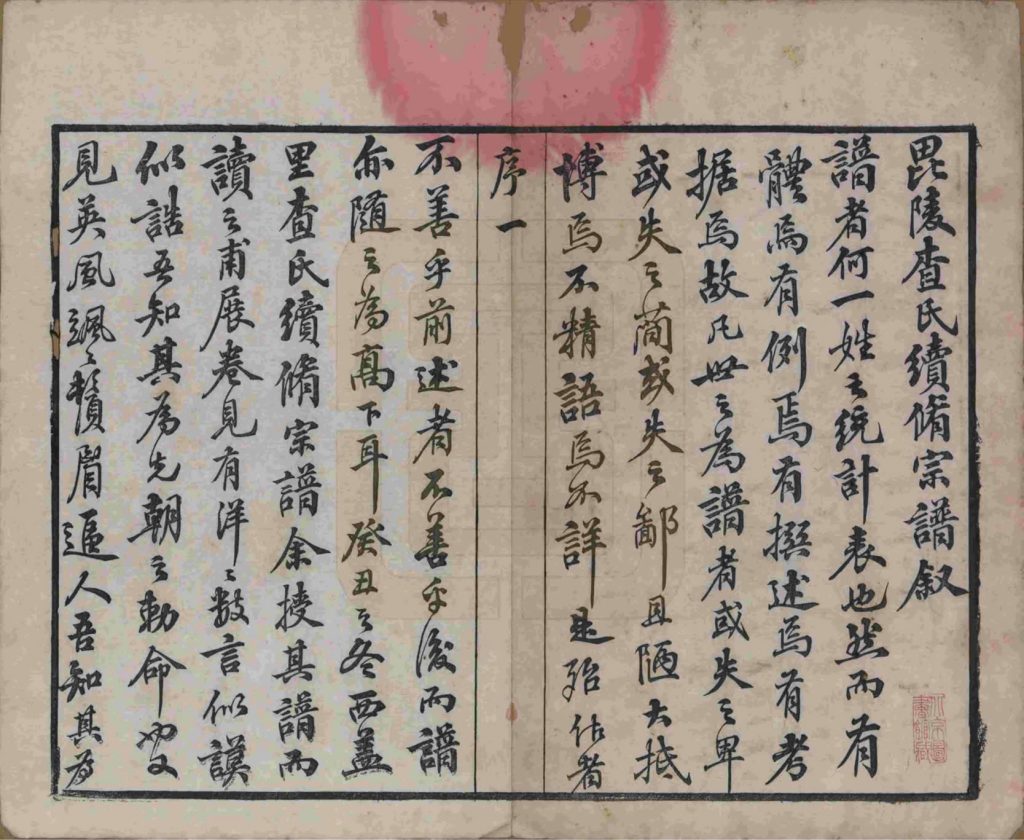 图片[3]-江苏毗陵查氏宗谱（清容堂）电子版PDF下载-中华家谱网