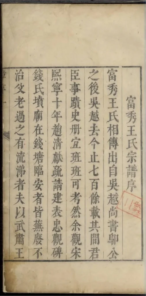 图片[2]-浙江杭州淳安县富秀王氏宗谱电子版PDF下载-中华家谱网
