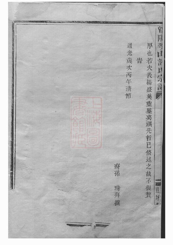 图片[2]-浙江绍兴诸暨暨阳琴山许氏宗谱（道光25年本）电子版PDF下载-中华家谱网