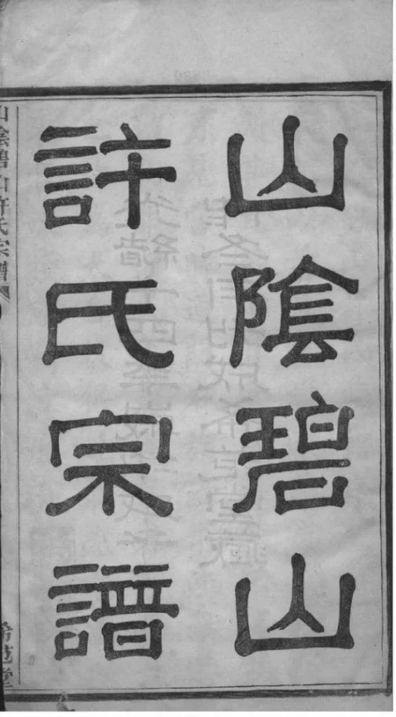 图片[2]-浙江杭州萧山区山阴碧山许氏宗谱（希范堂）电子版PDF下载-中华家谱网