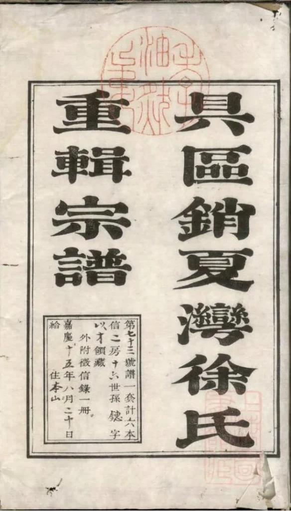 图片[2]-江苏苏州具区销夏湾徐氏重辑宗谱电子版PDF下载-中华家谱网