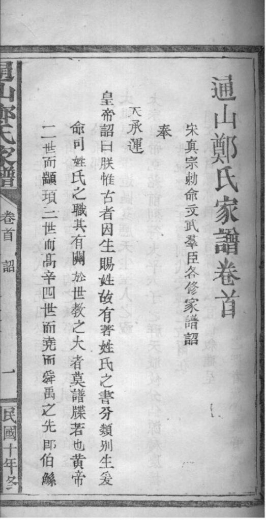 图片[2]-湖北咸宁通山郑氏家谱（翼经草堂，民国十年）电子版PDF下载-中华家谱网