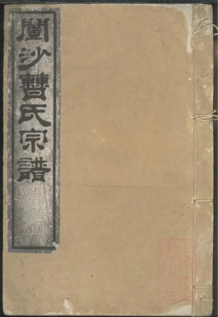 图片[1]-江苏镇江开沙曹氏宗谱电子版PDF下载-中华家谱网