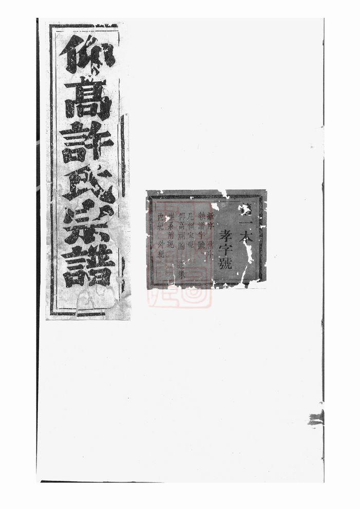 浙江东阳许氏宗谱-中华家谱网