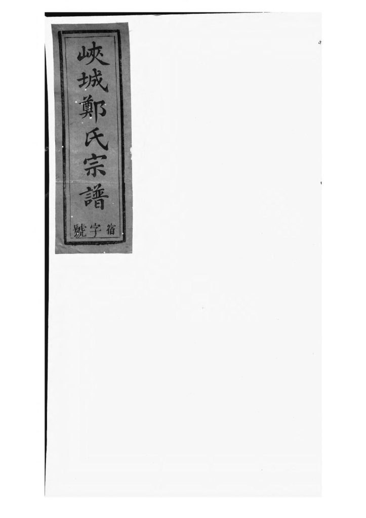 安徽黄山祁门县锦营峡城郑氏宗谱（敦伦堂）-中华家谱网