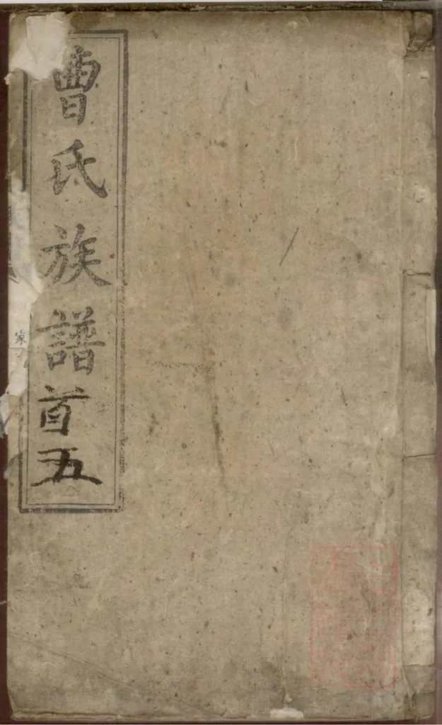 图片[1]-湖南长沙曹氏族谱（谯国堂）电子版PDF下载-中华家谱网