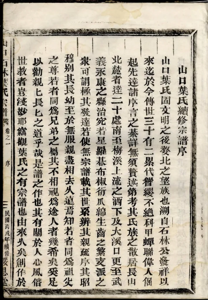 图片[2]-浙江金华山口石林叶氏宗谱（绥思堂）电子版PDF下载-中华家谱网