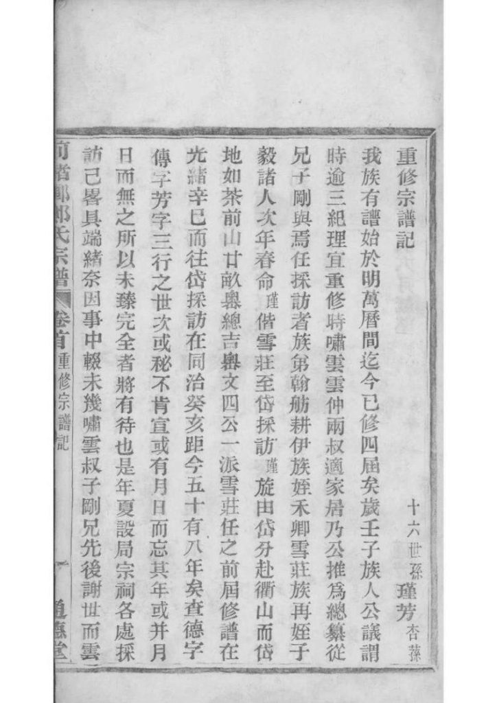 图片[4]-浙江宁波镇海区前绪乡郑氏宗谱（通德堂，1920年）电子版PDF下载-中华家谱网