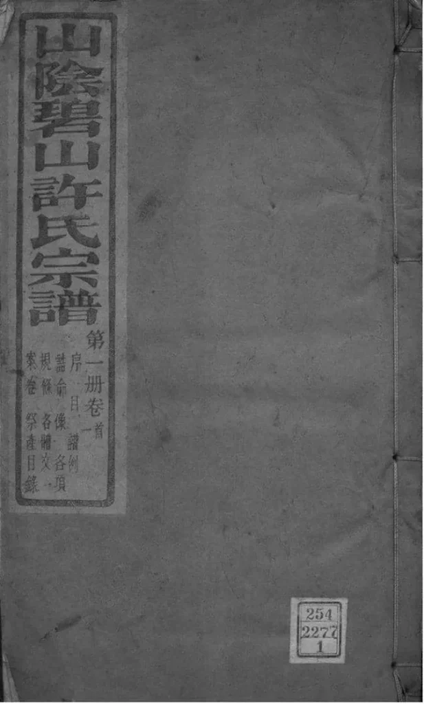 图片[1]-浙江杭州萧山区山阴碧山许氏宗谱（希范堂）电子版PDF下载-中华家谱网