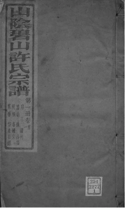 浙江杭州萧山区山阴碧山许氏宗谱（希范堂）-中华家谱网