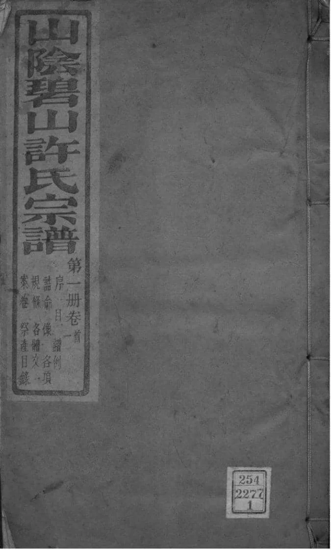 浙江杭州萧山区山阴碧山许氏宗谱（希范堂）电子版PDF下载-中华家谱网