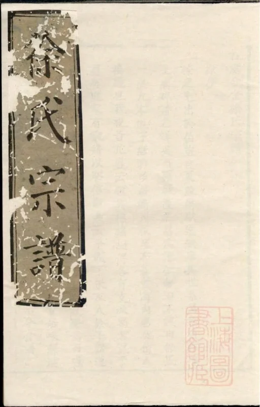 浙江上虞古虞分金徐氏宗谱-中华家谱网
