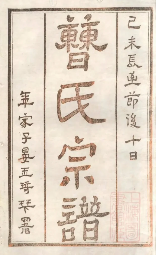 图片[2]-江苏江阴虞门曹氏宗谱（仪正堂）电子版PDF下载-中华家谱网