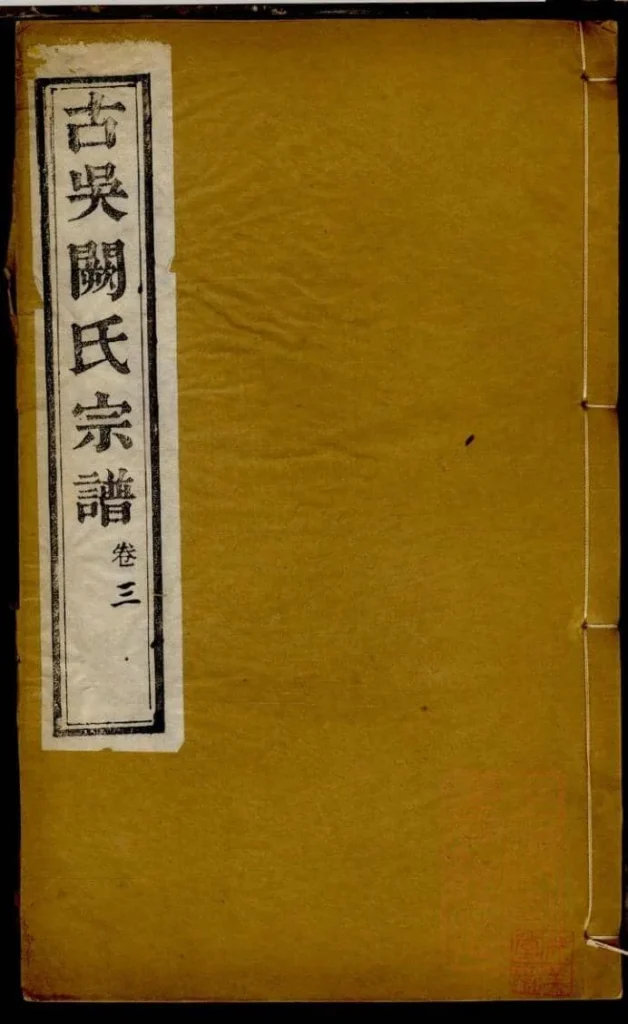 图片[1]-江苏苏州无锡古吴阙氏宗谱（圣邻堂）电子版PDF下载-中华家谱网