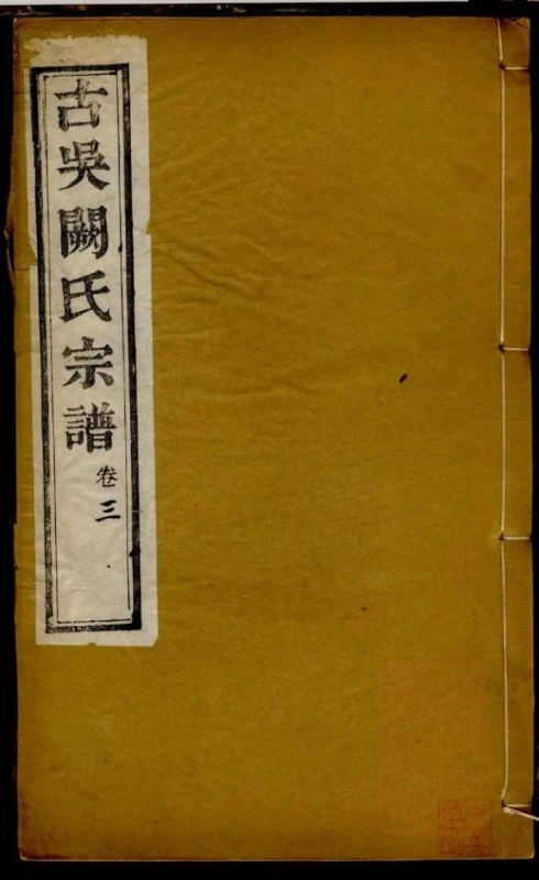 江苏苏州无锡古吴阙氏宗谱（圣邻堂）-中华家谱网