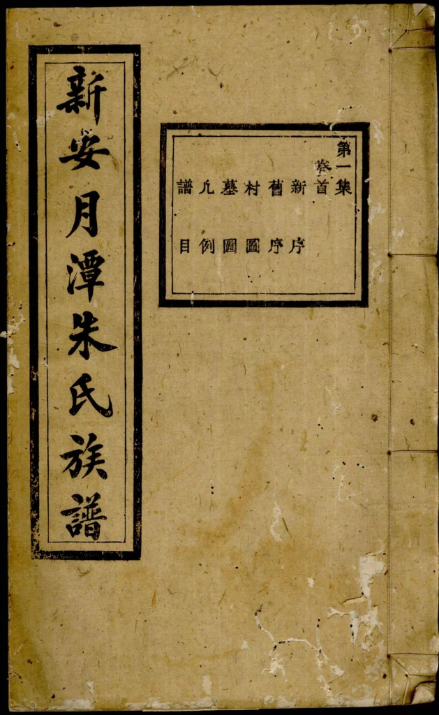 图片[1]-安徽黄山休宁县新安月潭朱氏族谱电子版PDF下载-中华家谱网