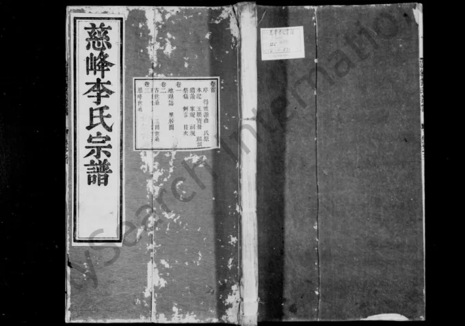 浙江杭州淳安县慈峰李氏宗谱（永思堂）-中华家谱网