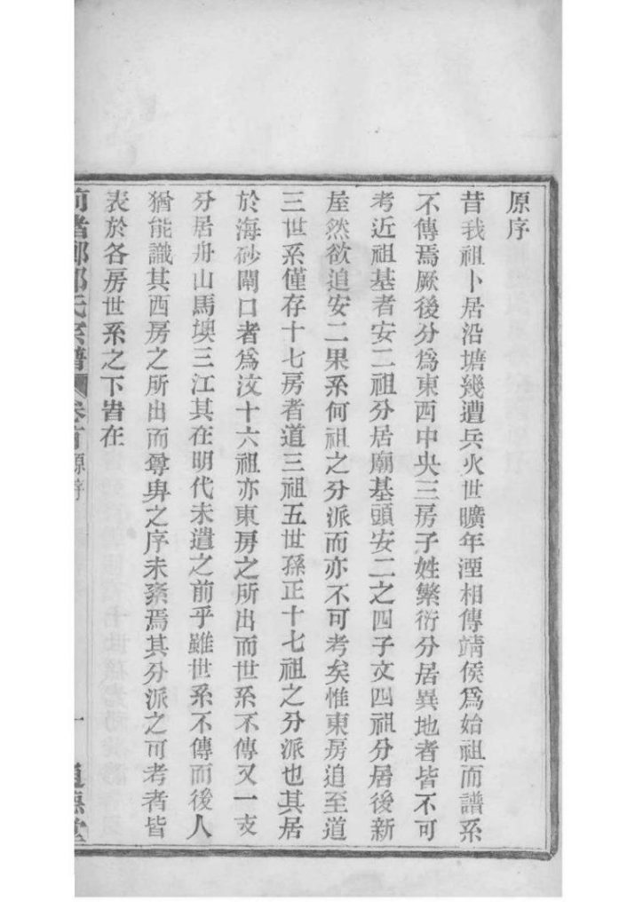 图片[7]-浙江宁波镇海区前绪乡郑氏宗谱（通德堂，1920年）电子版PDF下载-中华家谱网