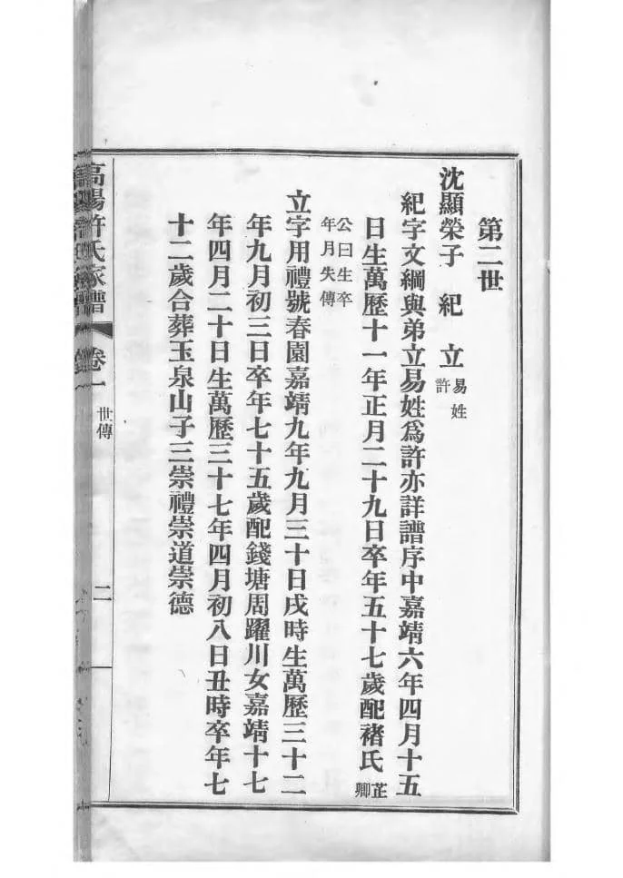 图片[6]-浙江杭州高阳许氏家谱电子版PDF下载-中华家谱网