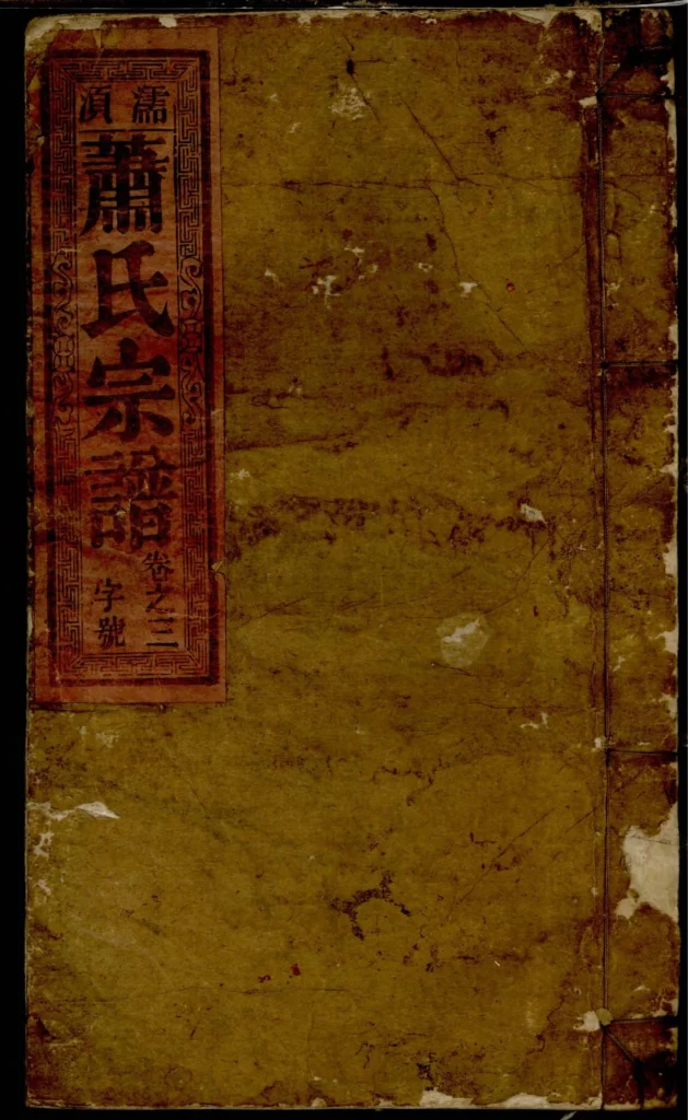 图片[1]-安徽无为濡须萧氏宗谱（存仁堂）电子版PDF下载-中华家谱网