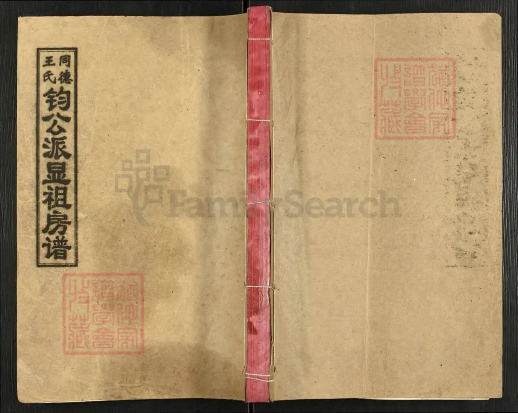 图片[1]-湖南湘乡同德王氏钧公派显祖房谱（敦伦堂）电子版PDF下载-中华家谱网
