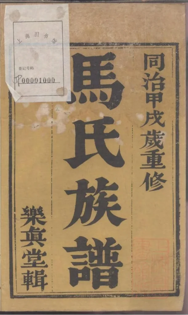 图片[2]-江苏镇江润东马氏重修族谱（乐真堂）电子版PDF下载-中华家谱网