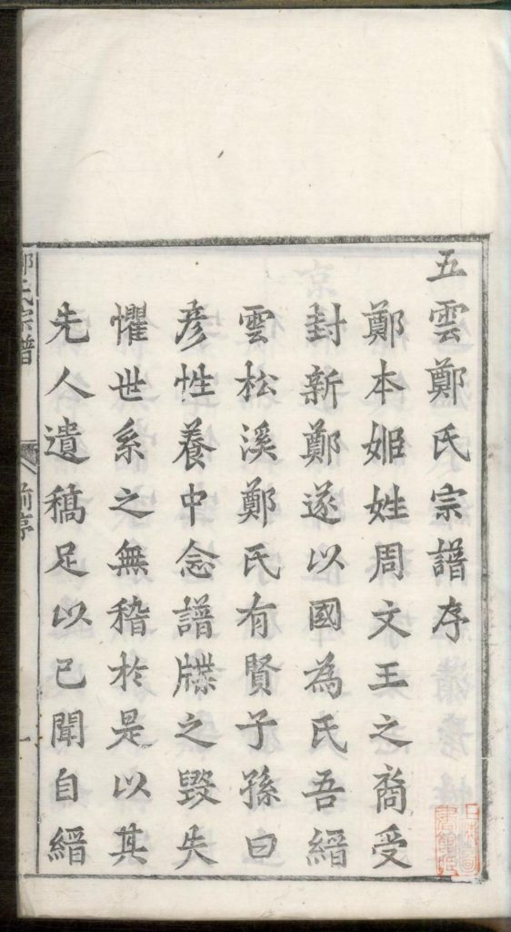 图片[2]-浙江丽水缙云县五云郑氏尚义公房谱（民国18年）电子版PDF下载-中华家谱网