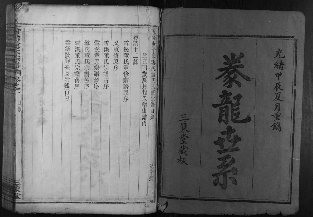 图片[2]-浙江绍兴会稽董氏宗谱（三策堂）电子版PDF下载-中华家谱网