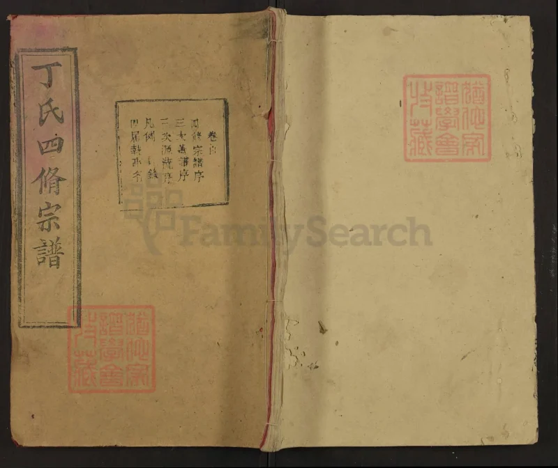 湖北麻城丁氏宗谱（和肃堂）-中华家谱网