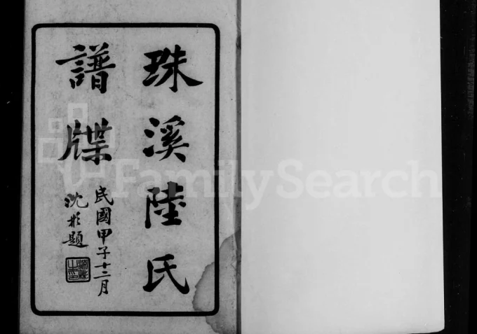 上海松江区云间珠溪陆氏谱牒-中华家谱网