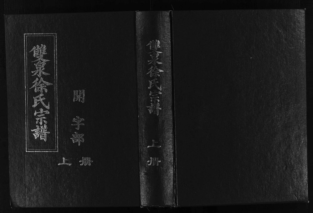 图片[1]-浙江东阳双泉徐氏宗谱电子版PDF下载-中华家谱网