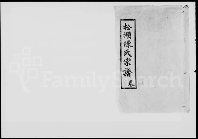 湖北武穴松湖陈氏宗谱-中华家谱网
