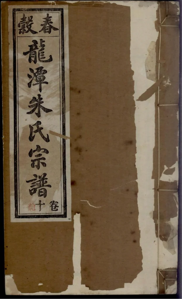 图片[1]-安徽芜湖南陵县紫阳龙潭朱氏宗谱（集注堂）电子版PDF下载-中华家谱网