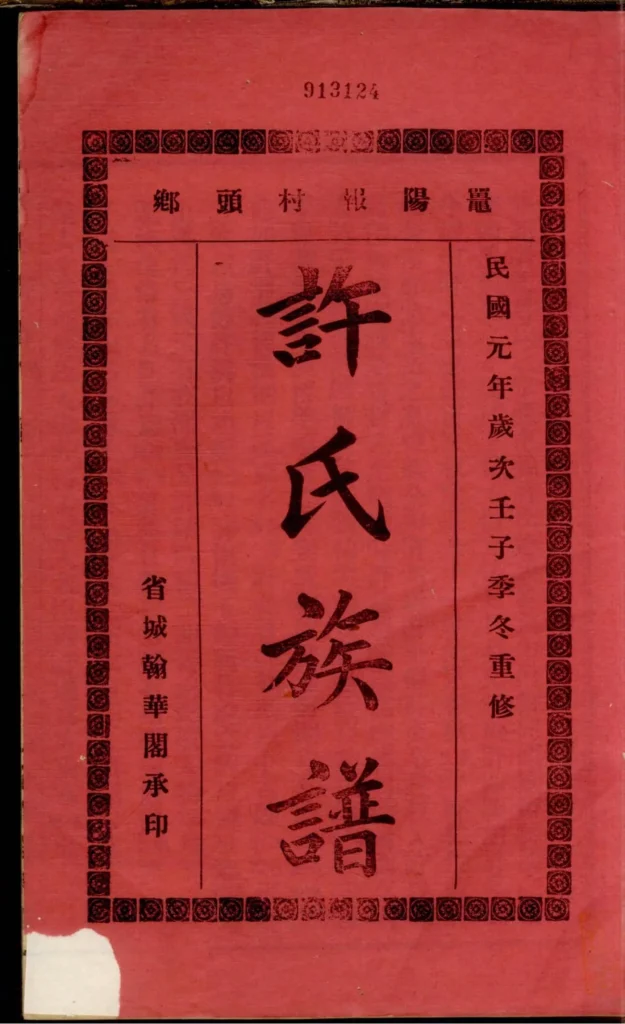 图片[1]-广东阳江鼍阳报村头乡许氏族谱电子版PDF下载-中华家谱网