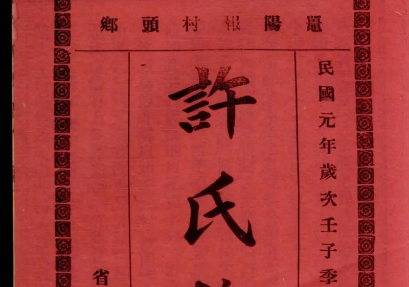 广东阳江鼍阳报村头乡许氏族谱-中华家谱网