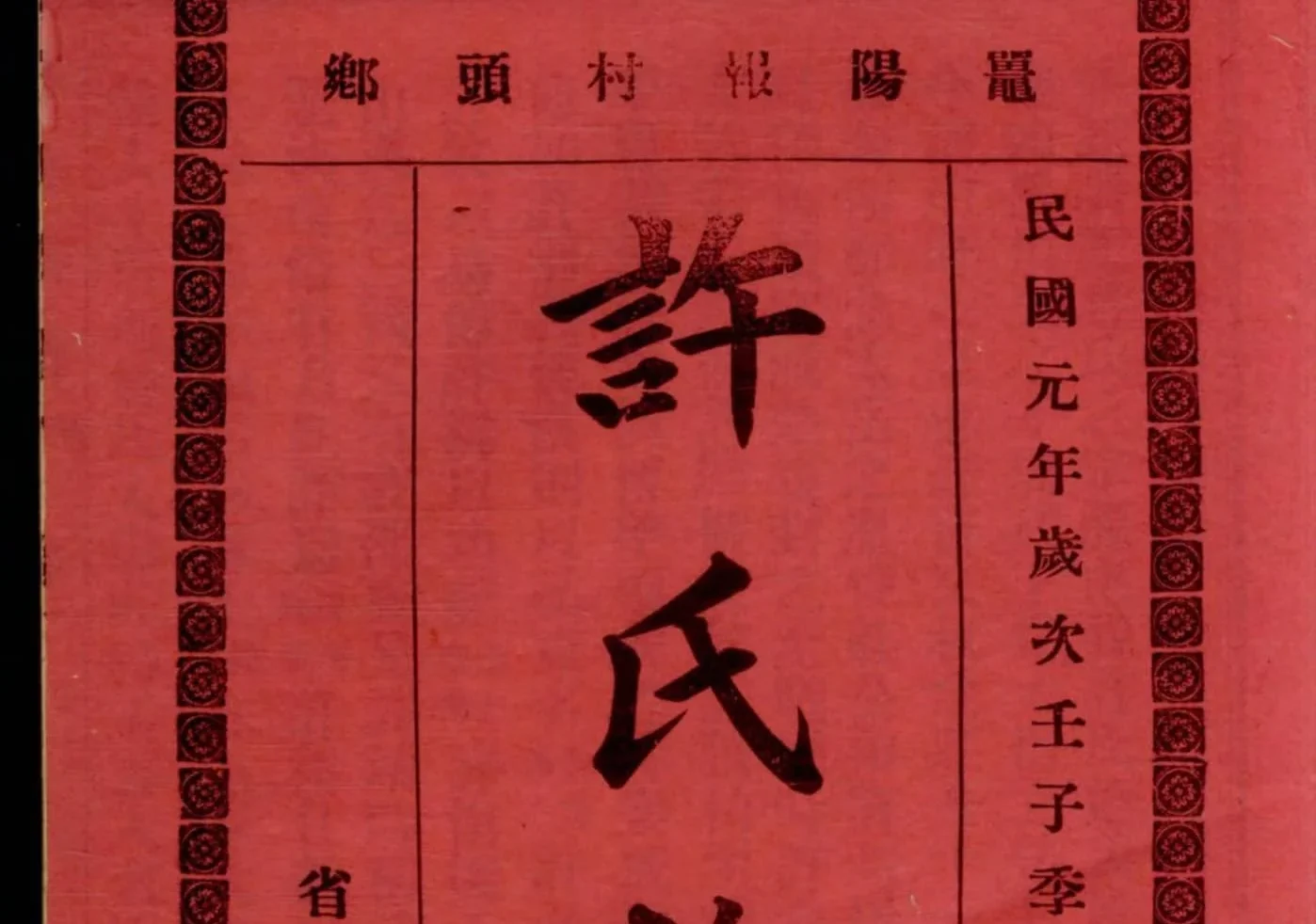 广东阳江鼍阳报村头乡许氏族谱电子版PDF下载-中华家谱网