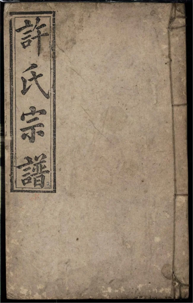 图片[1]-安徽安庆宿松县许氏宗谱（文正堂）电子版PDF下载-中华家谱网
