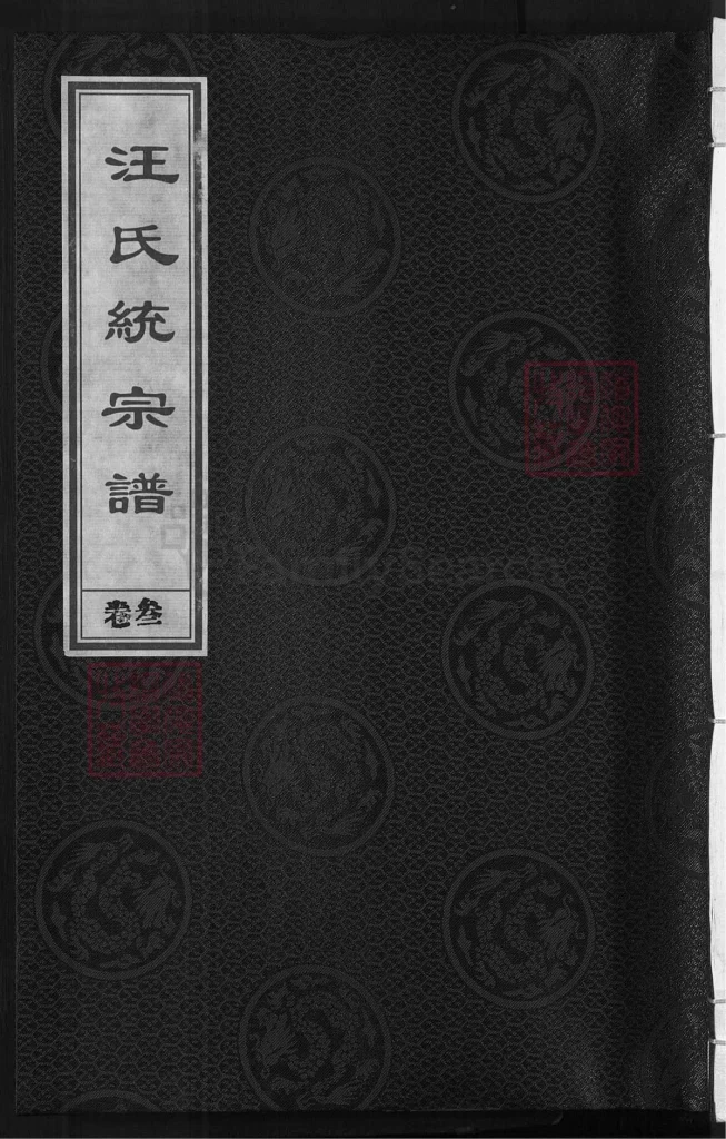 图片[1]-浙江兰溪汪氏统宗谱本源（敦本堂）电子版PDF下载-中华家谱网