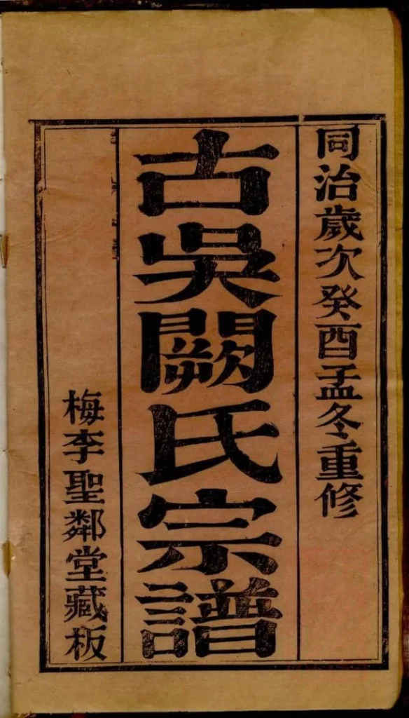 图片[2]-江苏苏州无锡古吴阙氏宗谱（圣邻堂）电子版PDF下载-中华家谱网