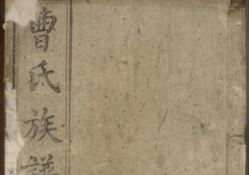 湖南长沙曹氏族谱（谯国堂）-中华家谱网