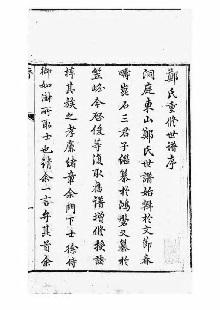 图片[2]-江苏苏州重修东山郑氏世谱（敦伦堂）电子版PDF下载-中华家谱网