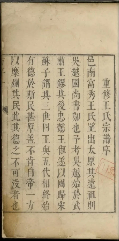 图片[1]-浙江杭州淳安县富秀王氏宗谱电子版PDF下载-中华家谱网