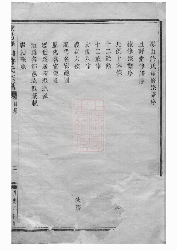 图片[5]-浙江绍兴诸暨暨阳琴山许氏宗谱（道光25年本）电子版PDF下载-中华家谱网