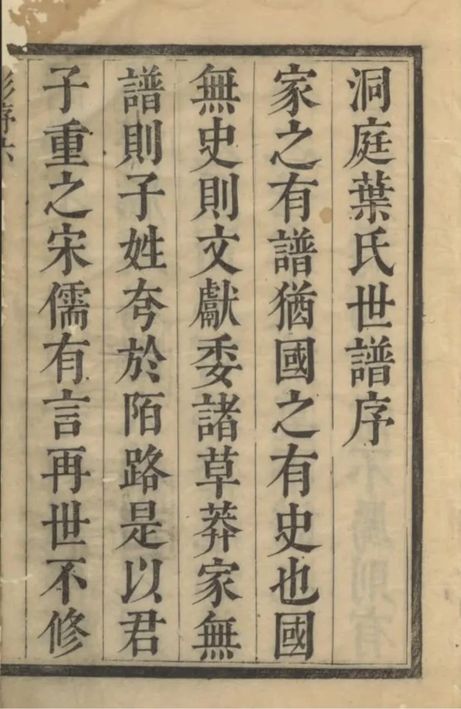 图片[3]-江苏苏州纪革叶氏支谱电子版PDF下载-中华家谱网