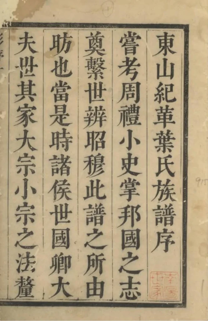 图片[2]-江苏苏州纪革叶氏支谱电子版PDF下载-中华家谱网
