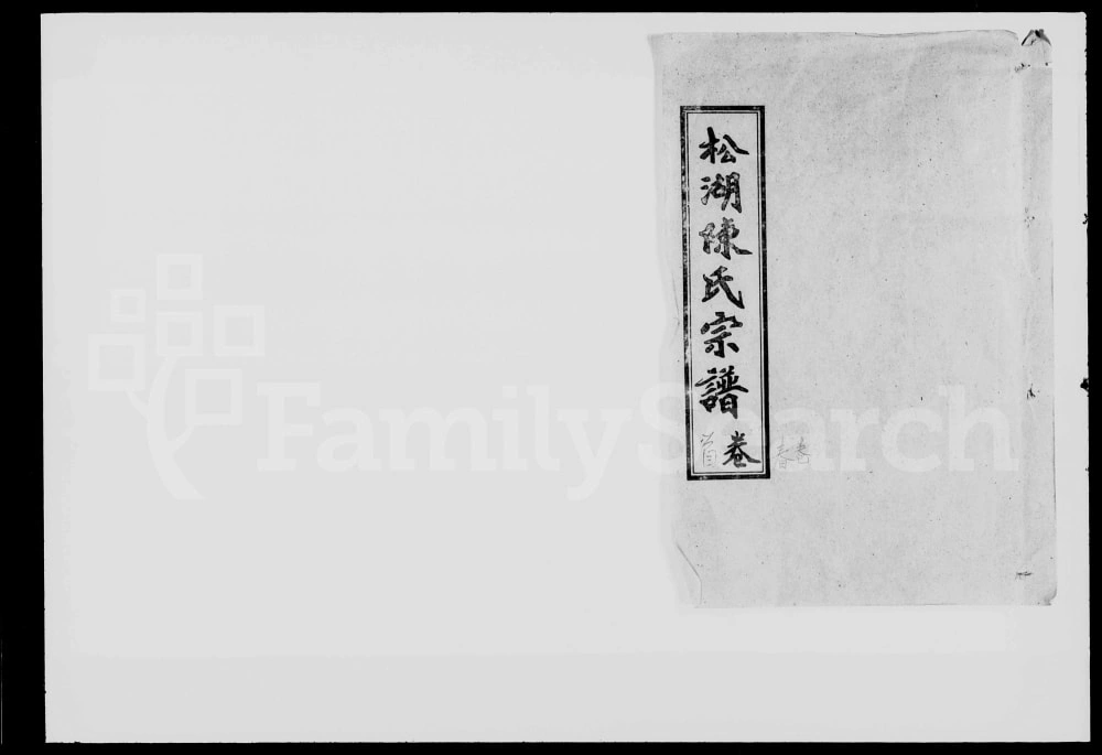 图片[1]-湖北武穴松湖陈氏宗谱电子版PDF下载-中华家谱网