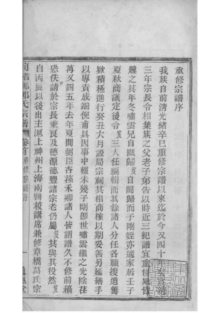 图片[2]-浙江宁波镇海区前绪乡郑氏宗谱（通德堂，1920年）电子版PDF下载-中华家谱网