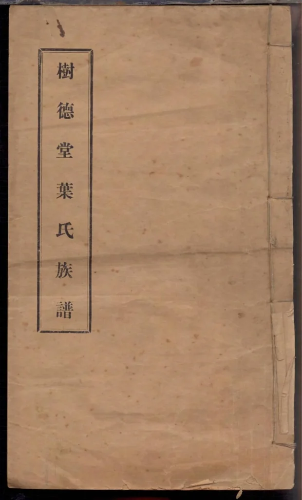 图片[1]-福建福清树德堂叶氏族谱电子版PDF下载-中华家谱网